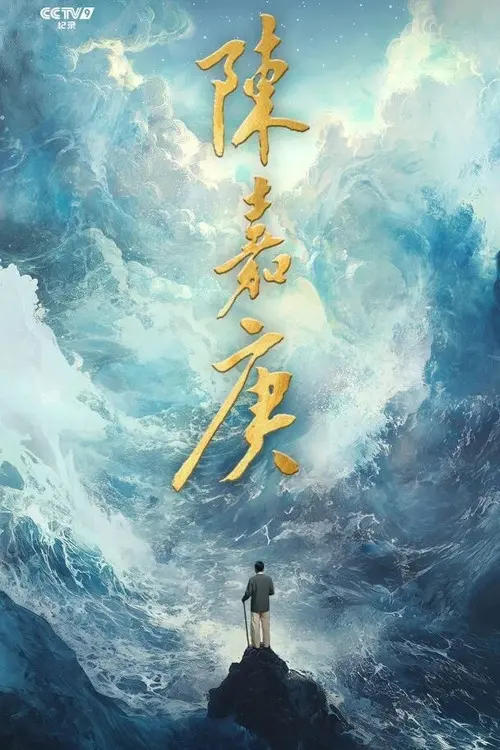 陈嘉庚(Chen Jia Geng)